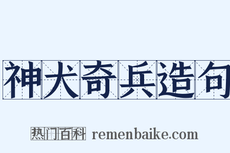 神犬奇兵造句是什么意思的图片